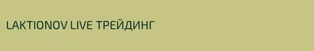 LAKTIONOV LIVE ТРЕЙДИНГ